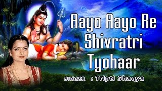 आयो आयो रे शिवरात्रि त्योहार (Aayo Aayo Re Shivratri Tyohaar)