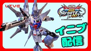 [EXVS2IB]エンジョイ勢　固定配信　[エクバ2インフィニットブースト]