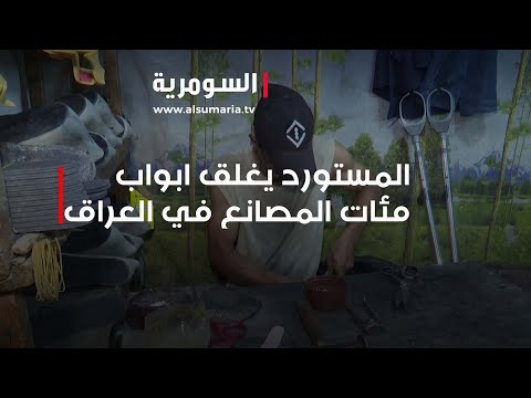 شاهد بالفيديو.. المستورد يغلق ابواب مئات المصانع في العراق