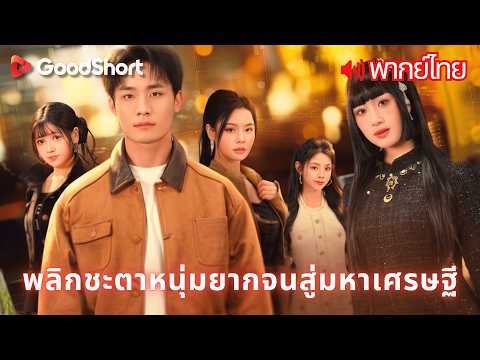 [พากย์เสียง] พลิกชะตาหนุ่มยากจนสู่มหาเศรษฐี | สี่คุณหนูสาวงามต่างตกตะลึงในพลังของเขา😄💕