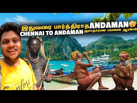 அதிரடி Andaman & Nicobar பயணம் ஆரம்பம் | Andaman EP 1