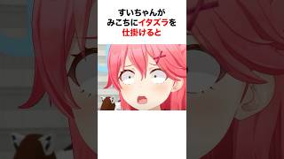 すいちゃんがみこちに枠を超えたイタズラを仕掛けた結果…【ホロライブ/切り抜き/さくらみこ/星街すいせい】 #shorts #short