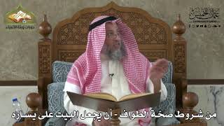 590 - من شروط صحة الطواف - أن يجعل البيت على يساره - عثمان الخميس