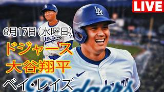 6月17日（水曜日）【大谷翔平】ロサンゼルス・ドジャース対タンパベイ・レイズ、MLB The Show 26 生中継 #ドジャース #大谷翔平 #大谷ホームラン