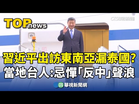 習近平出訪東南亞漏泰國？　當地台人：忌憚「反中」聲浪