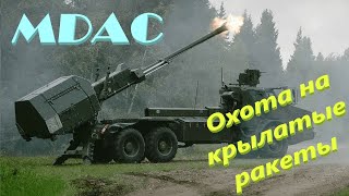 MDAC - новая эра зенитной артиллерии США. #сау