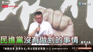 [討論] 柯文哲519完整發言(字幕)