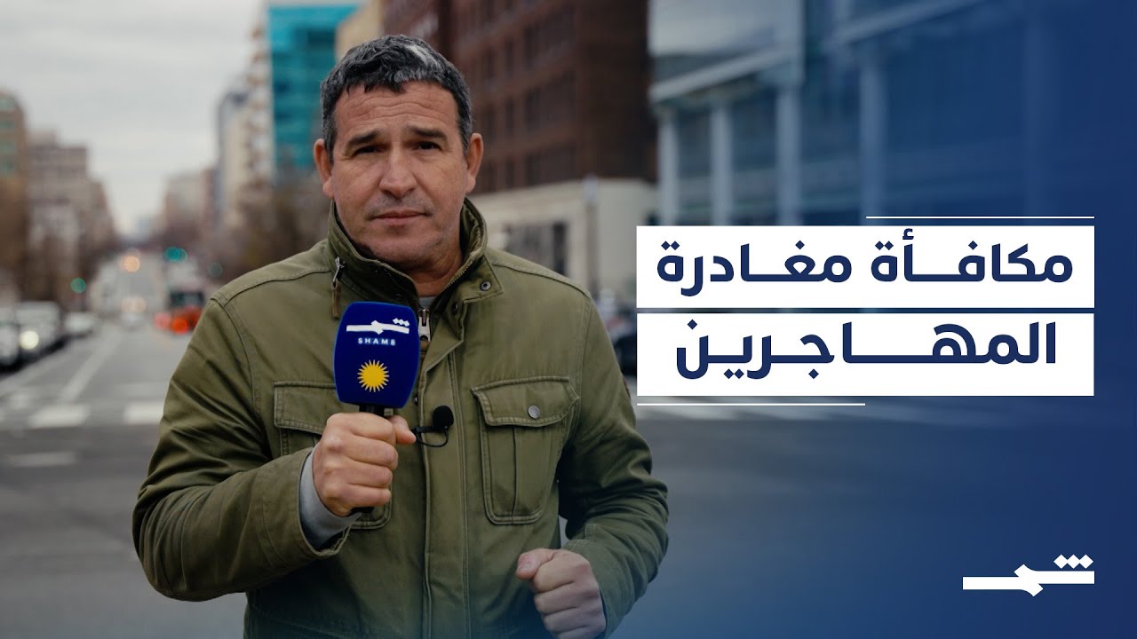 فيديو | إدارة ترامب تعرض حوافز مالية لمغادرة المهاجرين غير الشرعيين طوعا