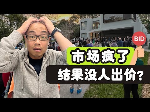 Thumbnail for 悉尼房市升温了？为什么没人出价、全场冷场？这才是真正的信号！