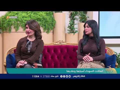 شاهد بالفيديو.. الهالات السوداء .. أسبابها وعلاجها مع خبيرة العناية بالبشرة الصيدلانية د. مروة العذاري