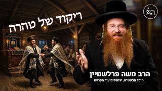 ריקוד של טהרה- הרב משה פרלשטיין