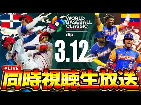 【生放送】ドミニカ vs ベネズエラ！！優勝候補の２チームがついに激突！！【侍ジャパン】