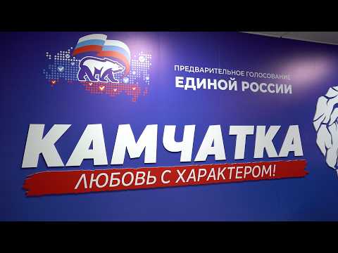 ПРЕДВЫБОРНАЯ ГОНКА | Новости Камчатки | Масс Медиа