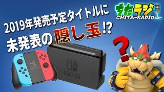 2019年発売のニンテンドースイッチタイトルに"未発表"の隠し玉が！？〇〇〇ならではのファンに喜んでもらえるソフトとは？？【ちたラジ#142】【マインクラフト】【雑談クラフト】