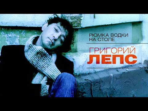 Video thumbnail for Рюмка водки на столе (A Glass Of vodka On The Table)