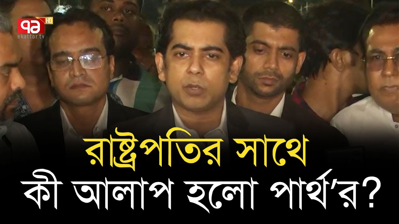 ড. ইউনূস ও  অন্তর্বর্তীকালীন সরকারের মেয়াদ নিয়ে যা বললেন পার্থ | Ekattor TV