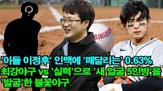 '아들 이정후' 인맥에 '매달리는' 0.63% 최강야구 vs '실력'으로 '새 얼굴 5인방'을 '발굴'한 불꽃야구(김성근 감독이 '제2의 임상우'로 '직접' 지목한 단 한 선수!)