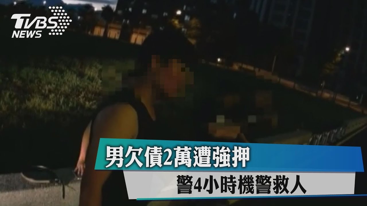 男欠債2萬遭強押 警4小時機警救人