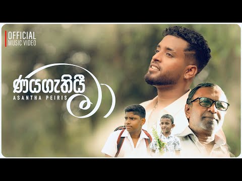 Nayagathi Maa (ණයගැතියි මා) | Official Music Video | Asantha Peiris