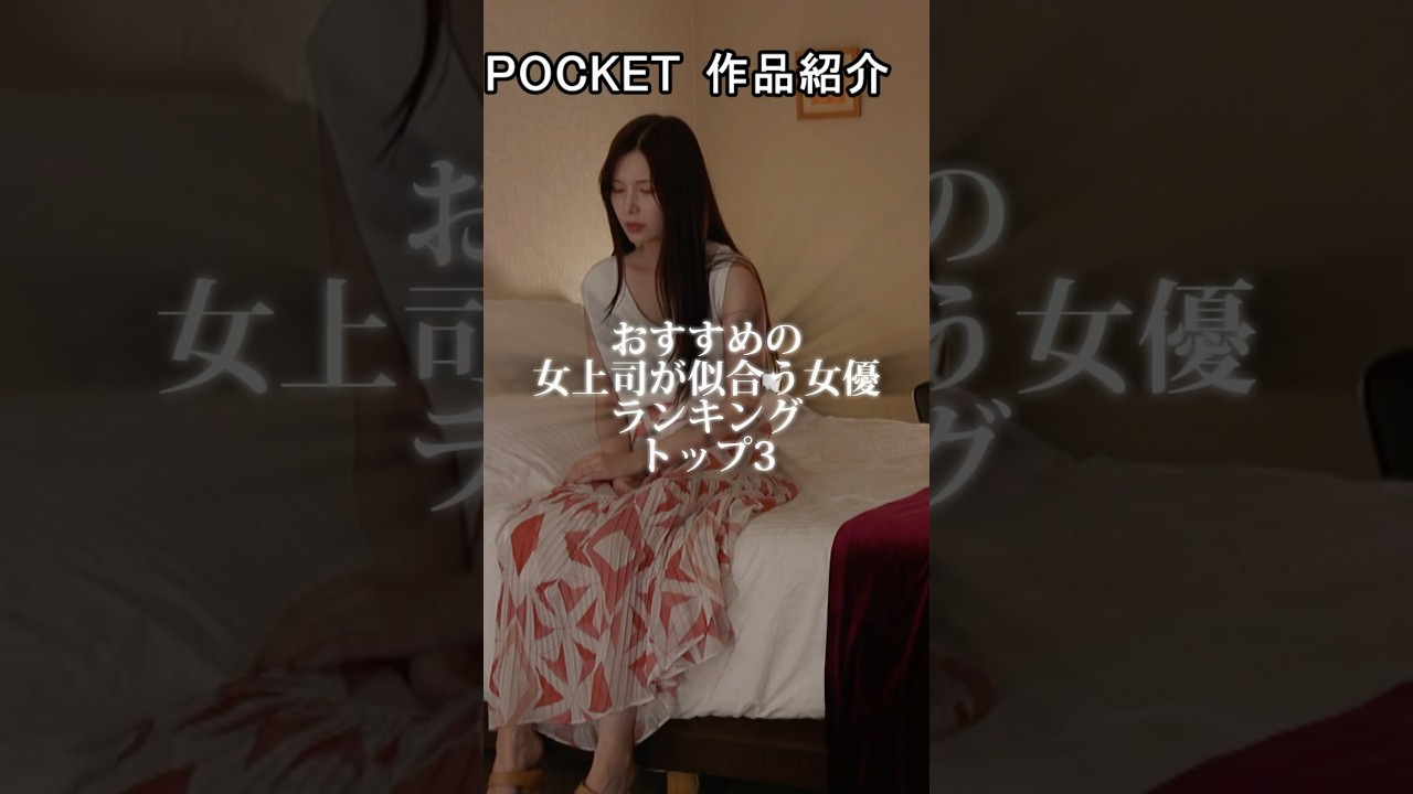 女上司が似合う女優TOP3、正直に選んでみた結果がこちら。