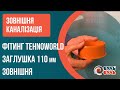 Заглушка ПВХ 200 мм наружной канализации TEHNO WORLD