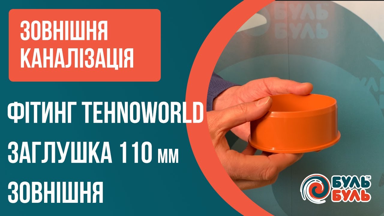 Заглушка ПВХ 200 мм наружной канализации TEHNO WORLD