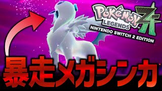 暴走メガシンカ強すぎないか？【ポケモンレジェンズZA実況プレイ】