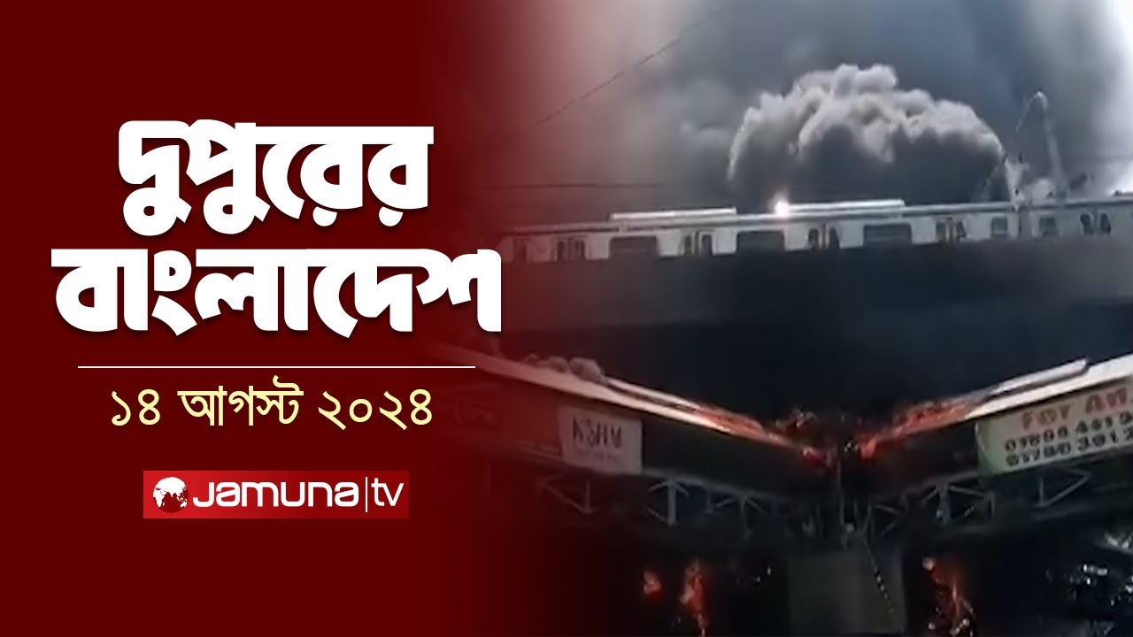 দুপুরের বাংলাদেশ | Latest News | Dupurer Bangladesh | 14 August 2024 | 2 PM | Jamuna TV