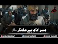 14 Ramzan Status Shahadat Hazrat Mukhtar Al Thaqafi Safdar Maulai Noha Status Nohay Manqabat