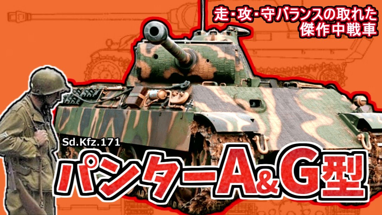 V号中戦車パンターA&G型　バランスの取れた傑作中戦車の活躍とは!?　バルクマンコーナーでM4シャーマンを多数撃破　実戦投入されたF型の末路　ロシアやフランス、イタリアへ派遣され防衛戦を展開
