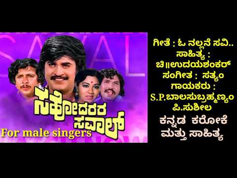 O nallane savi mathonda(ಸಹೋದರರ ಸವಾಲ್) ಕರೋಕೆ for male singers