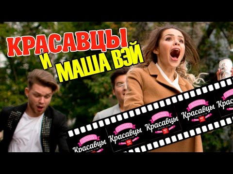 Красавцы Love Radio и Маша Вэй / Бэкстейдж