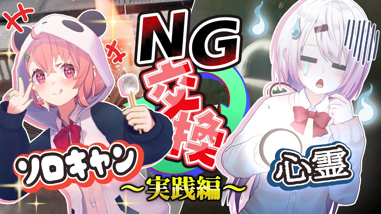 【NGプレゼント交換】他人のNGならできるはず！？【実践編】