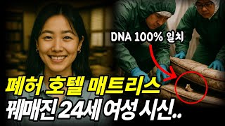 Download lagu 폐허 호텔 매트리스에 꿰매진 24세 여성 시신, 1년 미제 실종사건의 충격적 결말 mp3