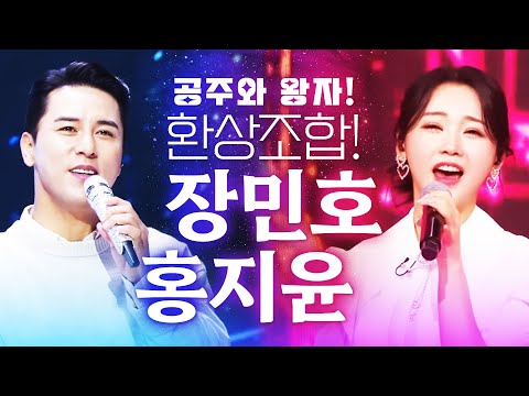 사랑스러운 귀요미 홍지윤과¸ 트롯계의 멋진왕자 장민호의 환상의 트로트 조합!! #홍지윤 #장민호