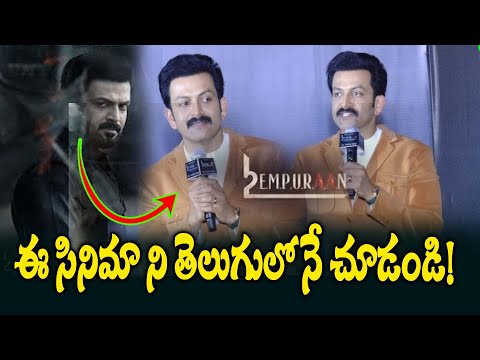 Pruthvi Raj Speech IN L2E Empuraan Event | Newsline ET | Newsline Telugu | Newsline