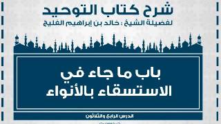 الدرس رقم 35 || باب ما جاء في الاستسقاء بالأنواء - شرح كتاب التوحيد للشيخ خالد الفليج image