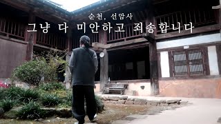 ep02.어쨋든 죄송합니다. 미안했어요 ｜ 순천 선암사 템플스테이