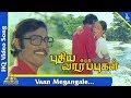 வான் மேகங்களே பாடல் புதிய வார்ப்புகள
