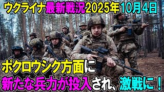 【ウクライナ戦況】25年10月4日。