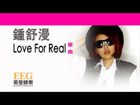 鍾舒漫 Sherman Chung《Love For Real》[Lyrics MV]