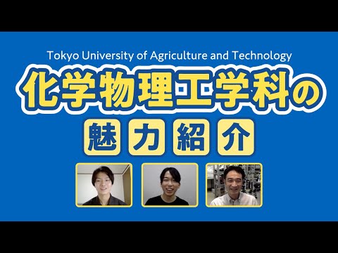 東京農工大学工学部 教員と学生による化学物理工学科の魅力紹介