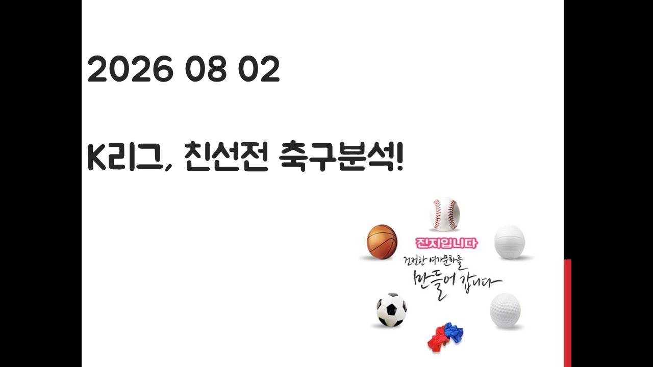 8월 2일 K리그, 친선전 축구분석! 토토, 프로토, 스포츠분석
