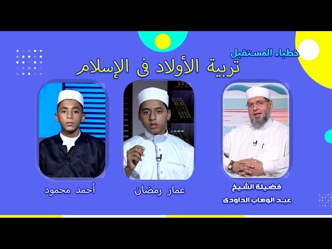 تربية الأبناء فى الإسلام ج 10  خطباء المستقبل الشيخ عبد الوهاب الداودى و أحمد محمود و عمار رمضان