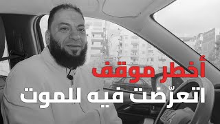 صورة أخطر موقف اتعرضت فيه للموت !! | د . حازم شومان