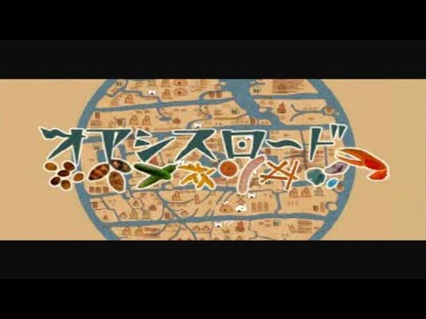オアシスロード