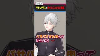 【次回予告】葛葉、はじめてのサラダチキン！ #くろなん #shorts【ChroNoiR公式切り抜き】