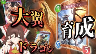 【ゆっくり実況】盤面に残った大翼育ててブッパドラゴン【シャドバ/茶番】