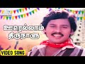 ஊரெல்லாம் திருநாளு Video Song Ennai Vittu Pogaathe Movie Songs Ram