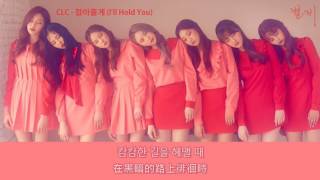 [韓中字] CLC - 잡아줄게 (I'll Hold You)